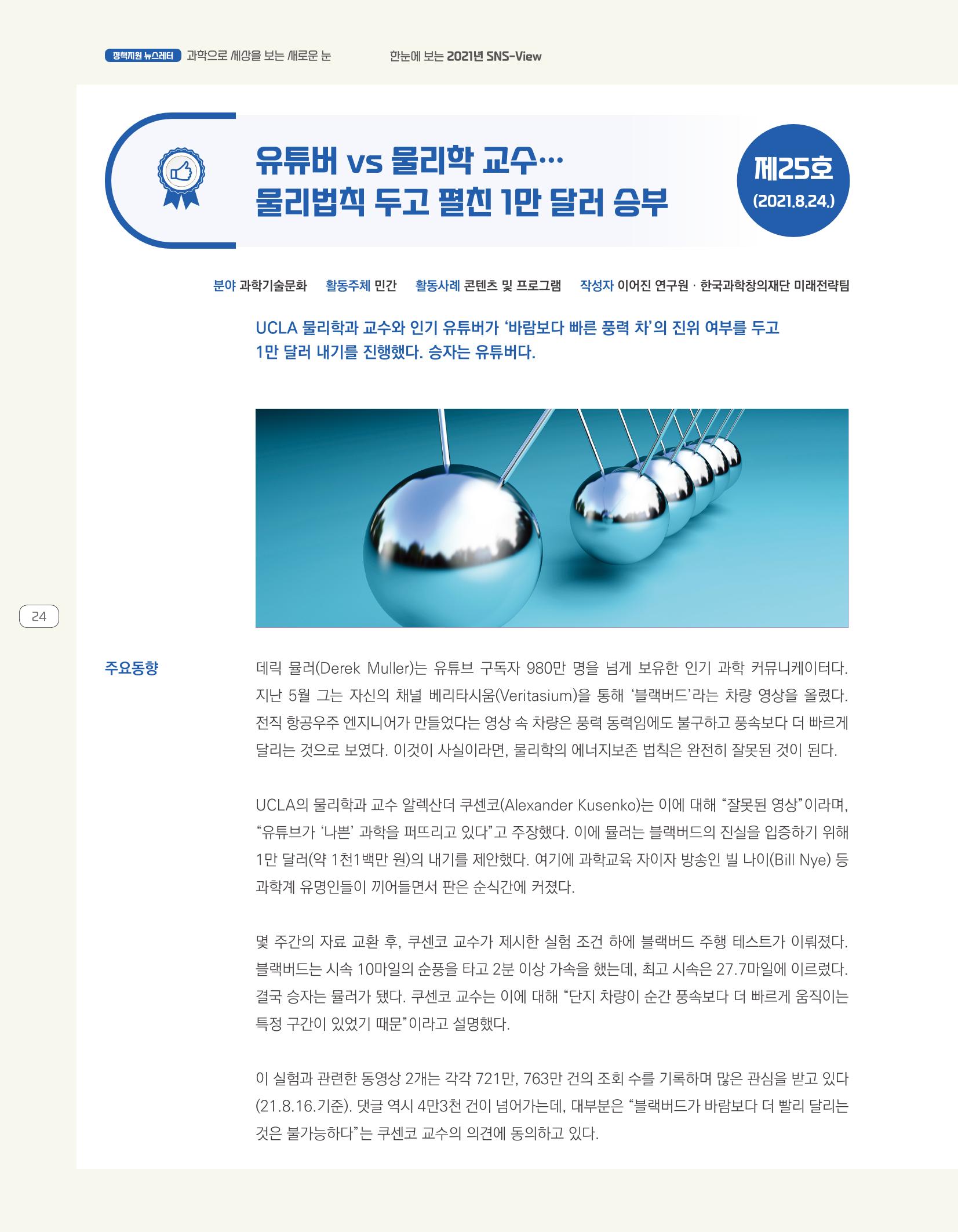 한눈에 보는 2021 KOFAC SNS-View 24페이지