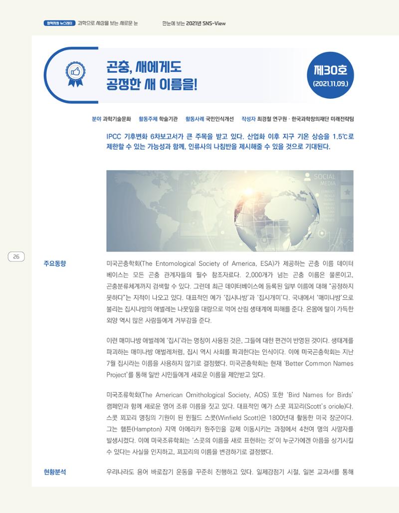 한눈에 보는 2021 KOFAC SNS-View 26페이지