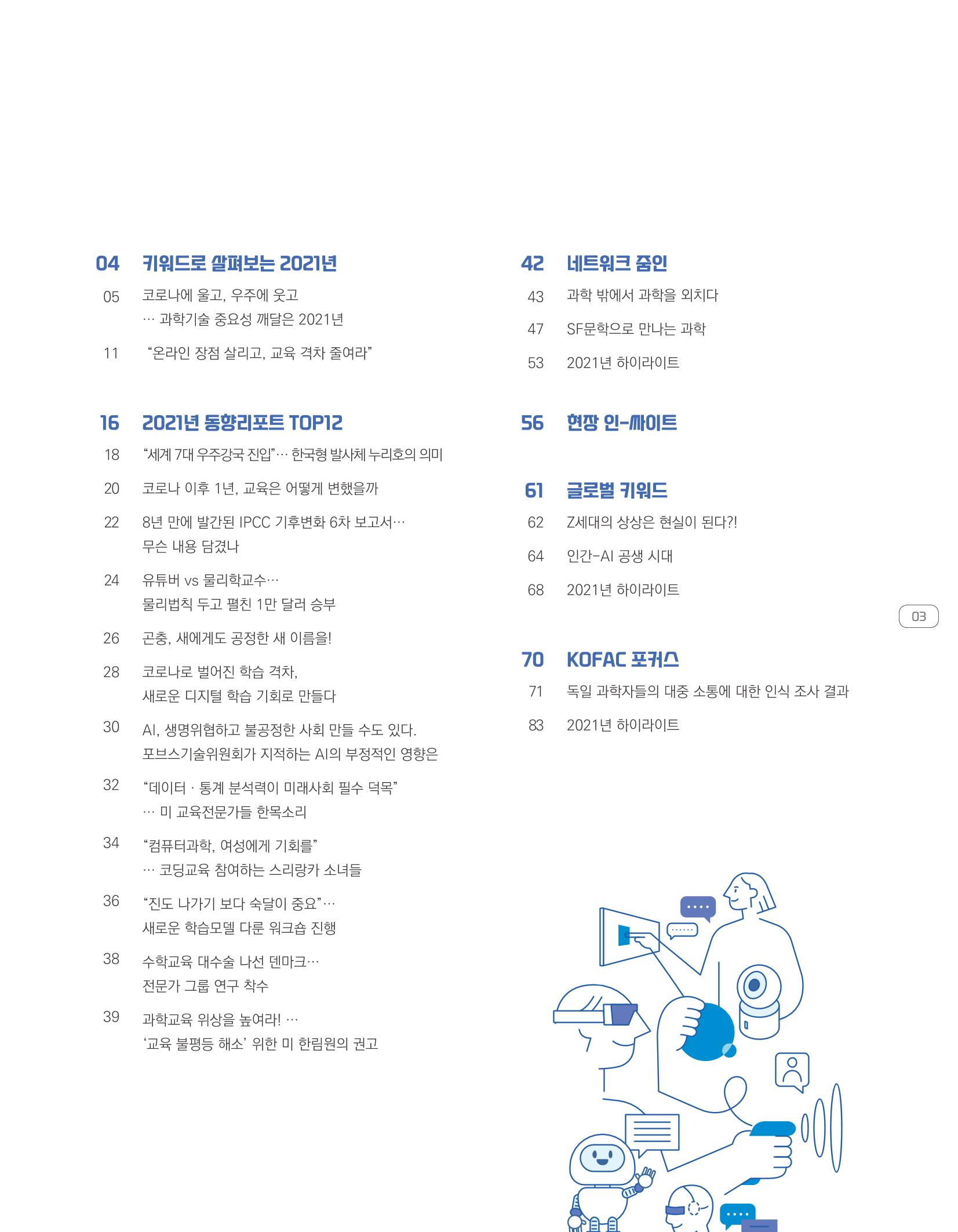 한눈에 보는 2021 KOFAC SNS-View 3페이지