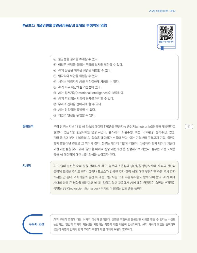 한눈에 보는 2021 KOFAC SNS-View 31페이지