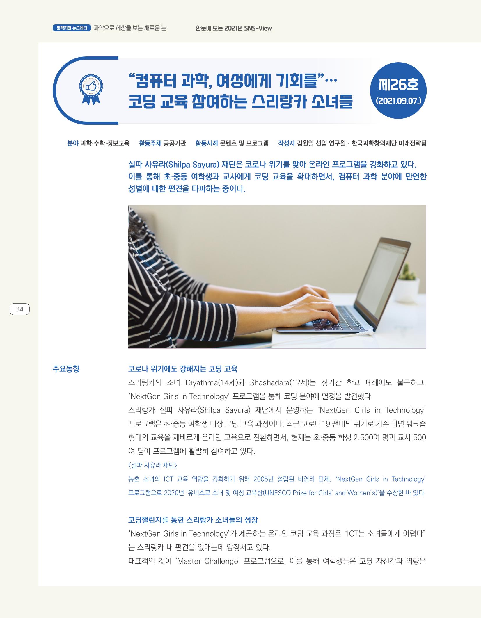 한눈에 보는 2021 KOFAC SNS-View 34페이지