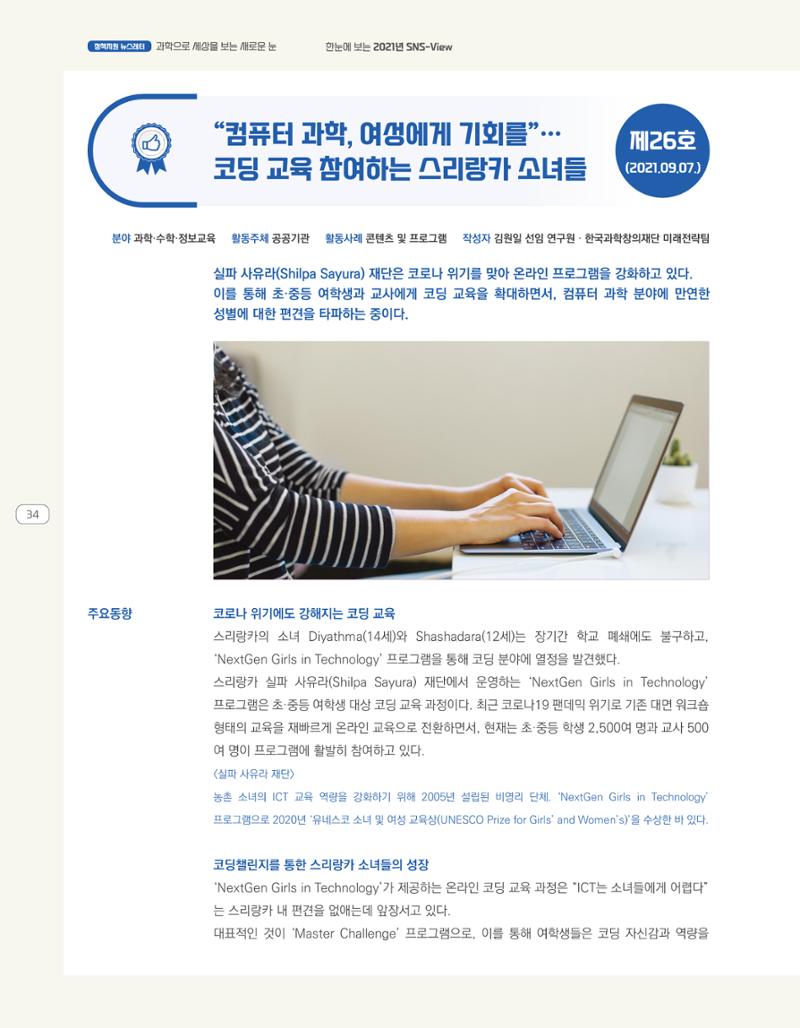 한눈에 보는 2021 KOFAC SNS-View 34페이지