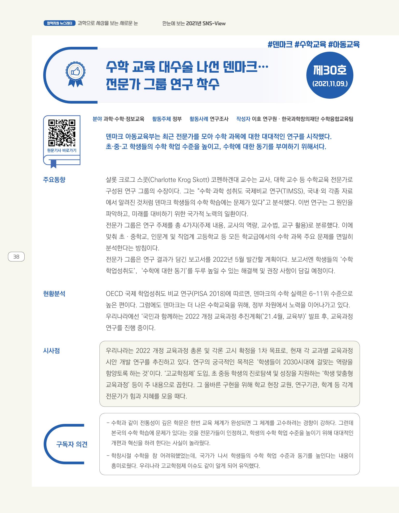 한눈에 보는 2021 KOFAC SNS-View 38페이지