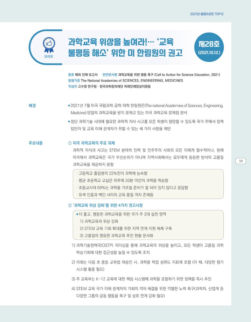 한눈에 보는 2021 KOFAC SNS-View 39페이지