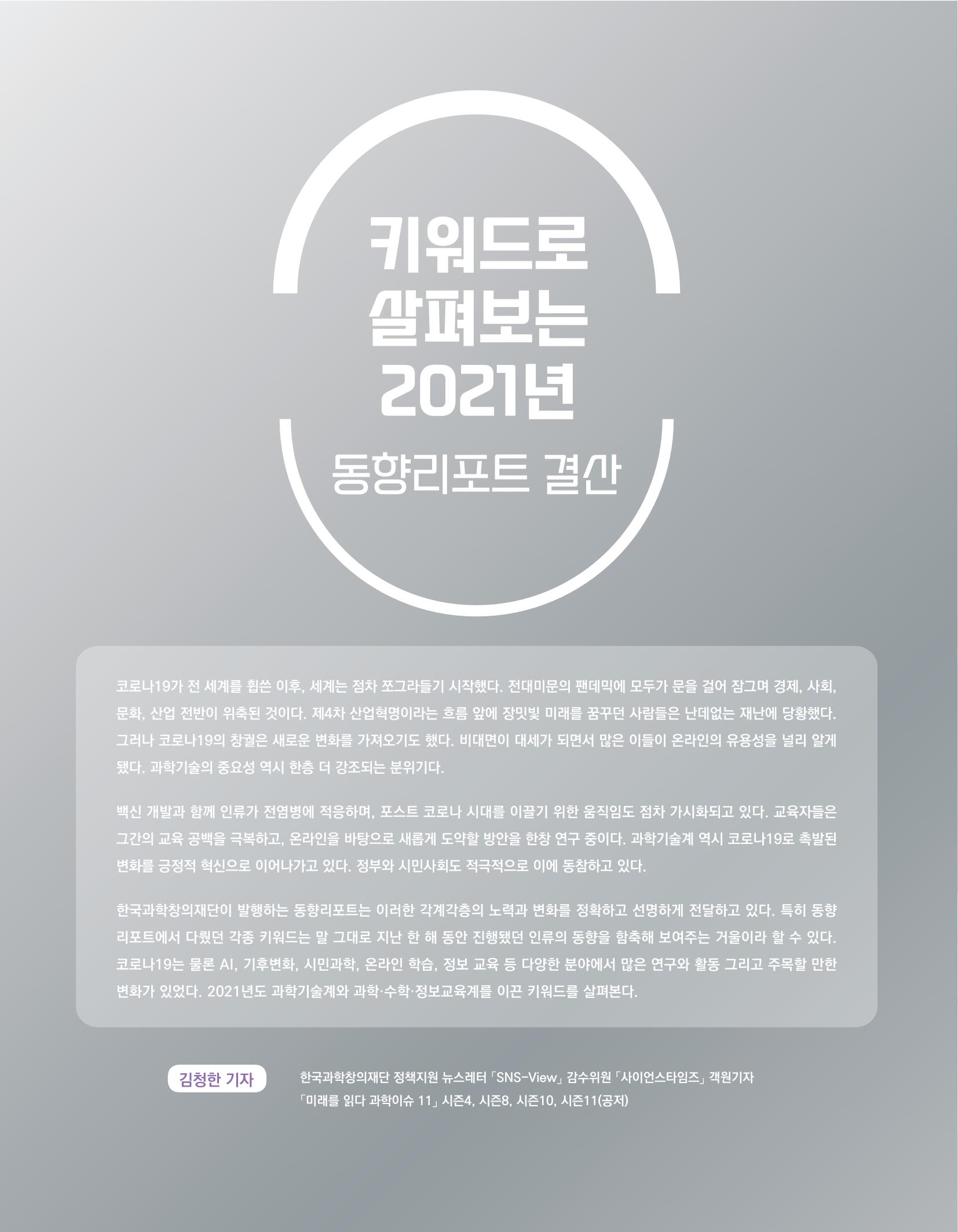 한눈에 보는 2021 KOFAC SNS-View 4페이지