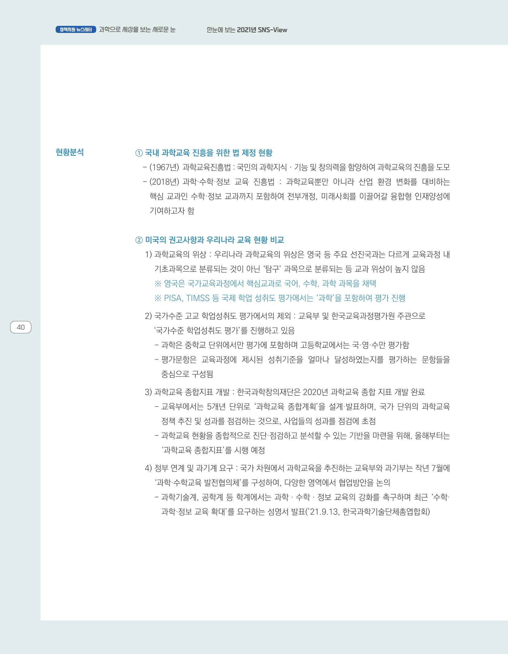 한눈에 보는 2021 KOFAC SNS-View 40페이지
