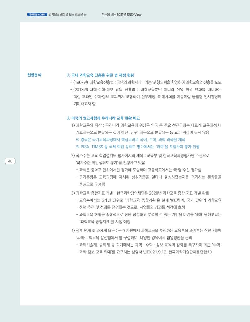 한눈에 보는 2021 KOFAC SNS-View 40페이지