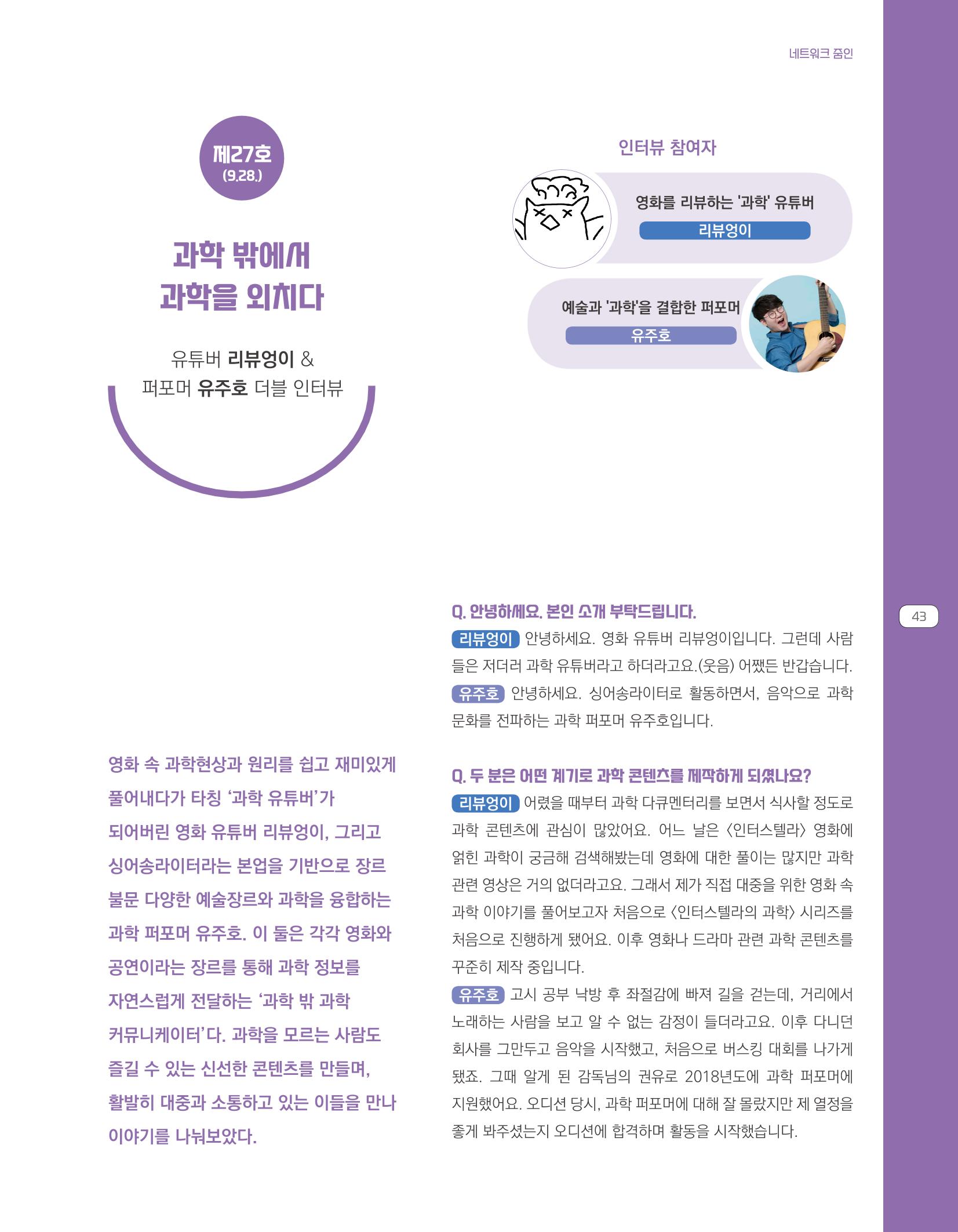 한눈에 보는 2021 KOFAC SNS-View 43페이지