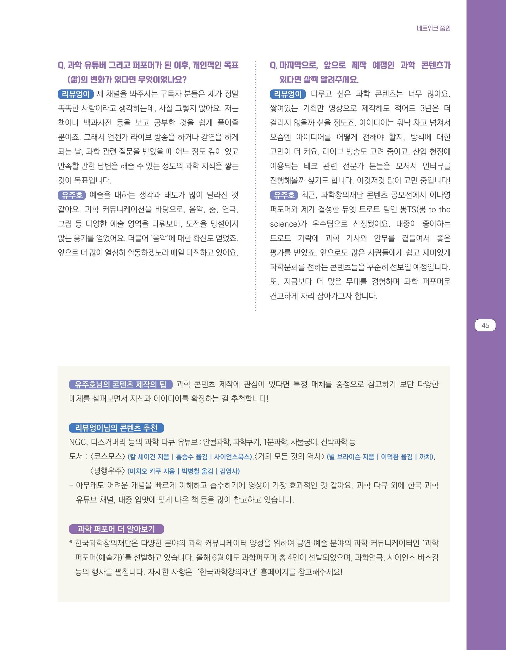 한눈에 보는 2021 KOFAC SNS-View 45페이지