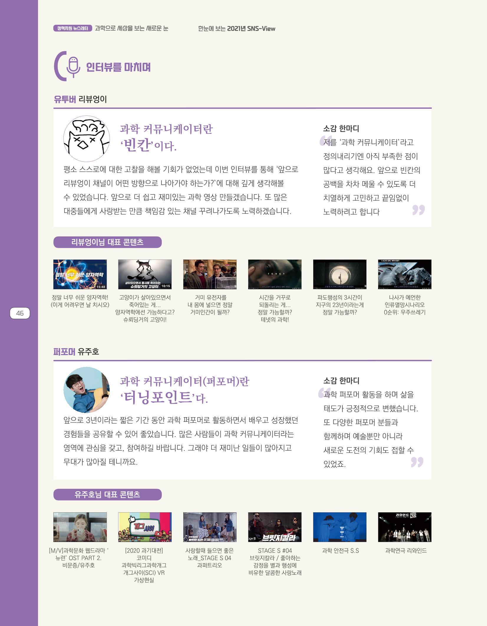 한눈에 보는 2021 KOFAC SNS-View 46페이지