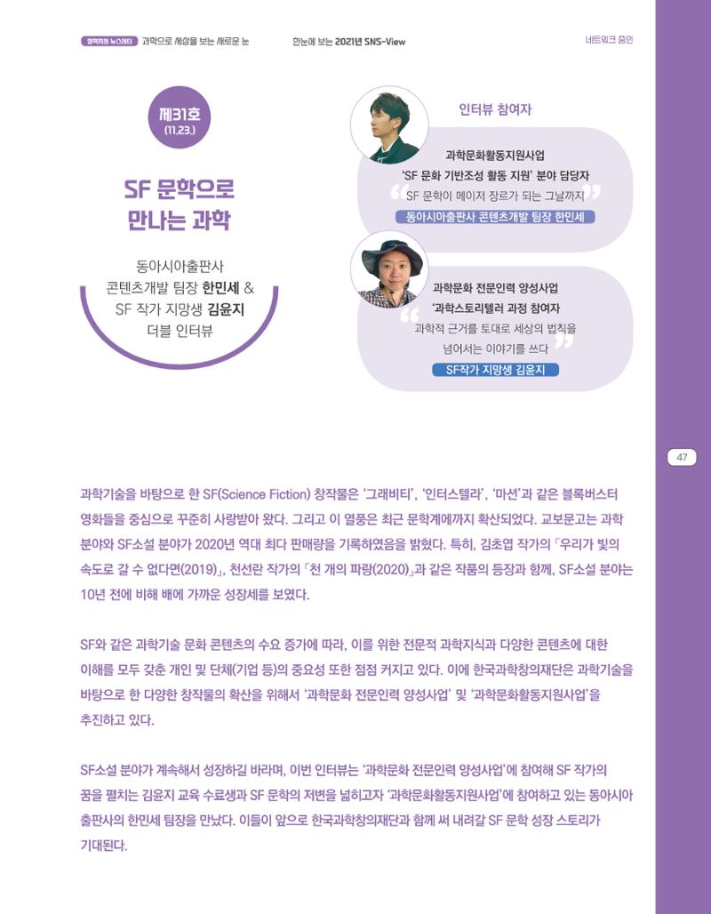 한눈에 보는 2021 KOFAC SNS-View 47페이지