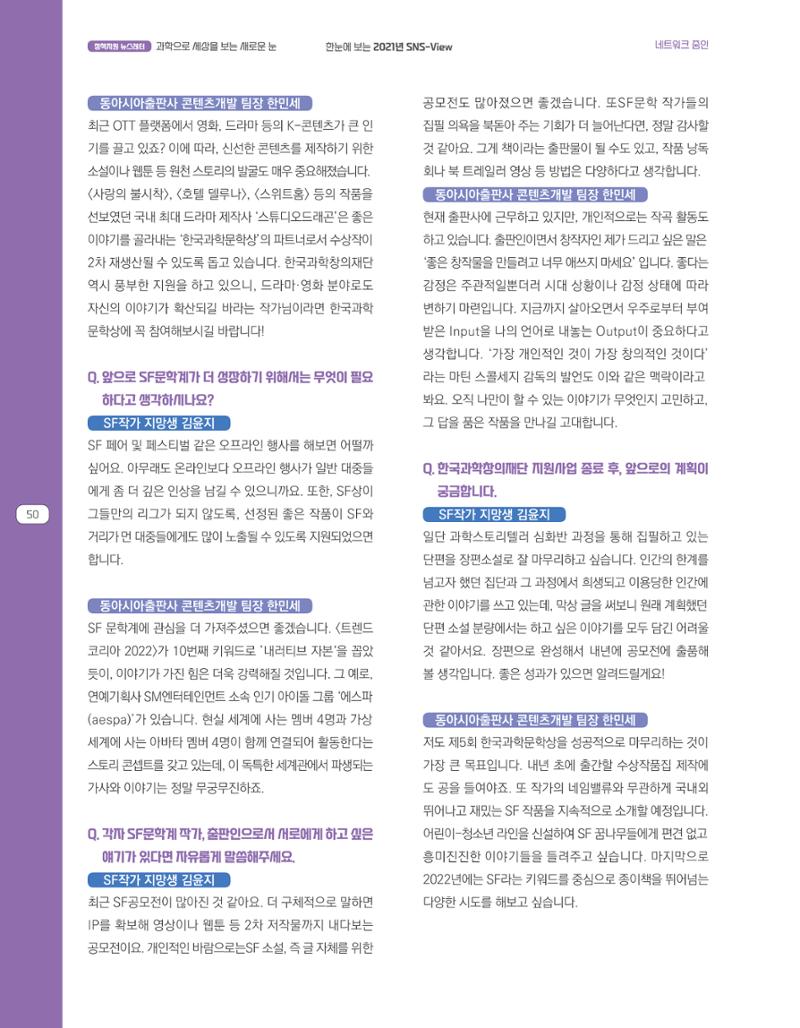 한눈에 보는 2021 KOFAC SNS-View 50페이지