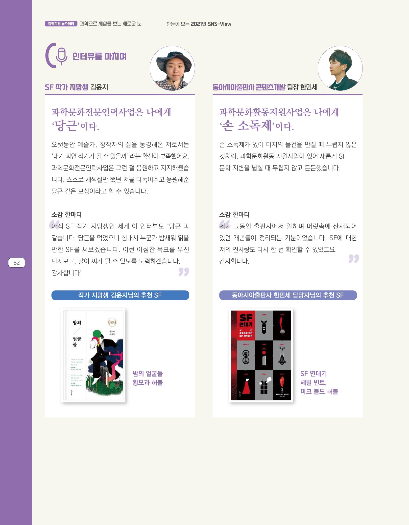 한눈에 보는 2021 KOFAC SNS-View 52페이지
