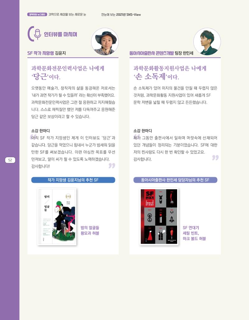 한눈에 보는 2021 KOFAC SNS-View 52페이지