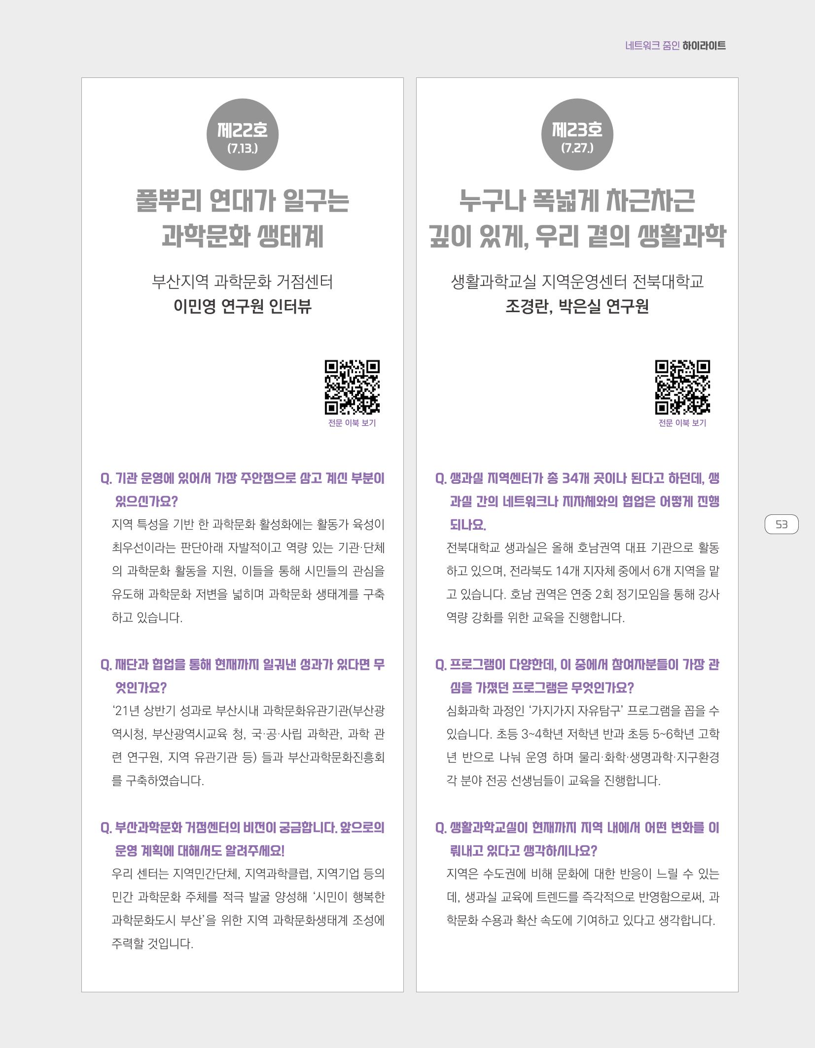 한눈에 보는 2021 KOFAC SNS-View 53페이지
