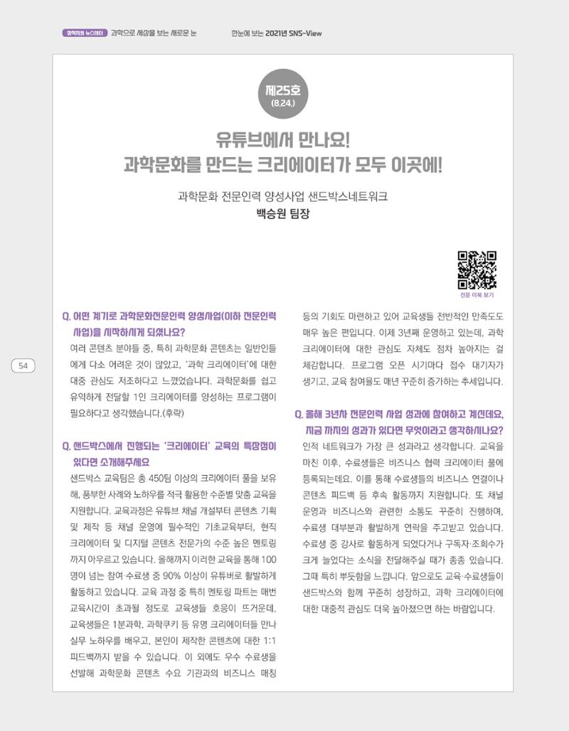 한눈에 보는 2021 KOFAC SNS-View 54페이지