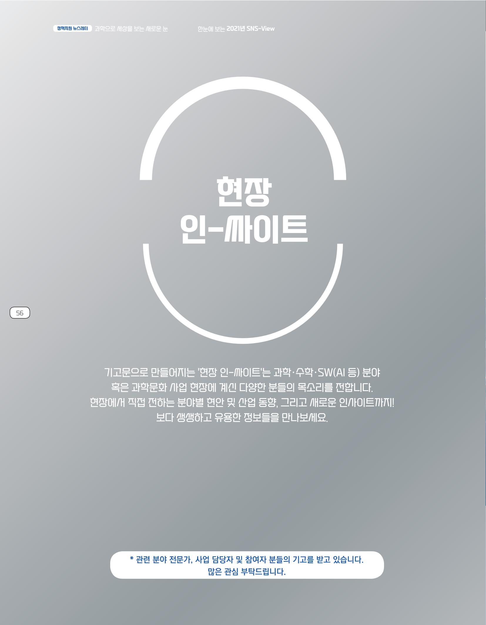한눈에 보는 2021 KOFAC SNS-View 56페이지