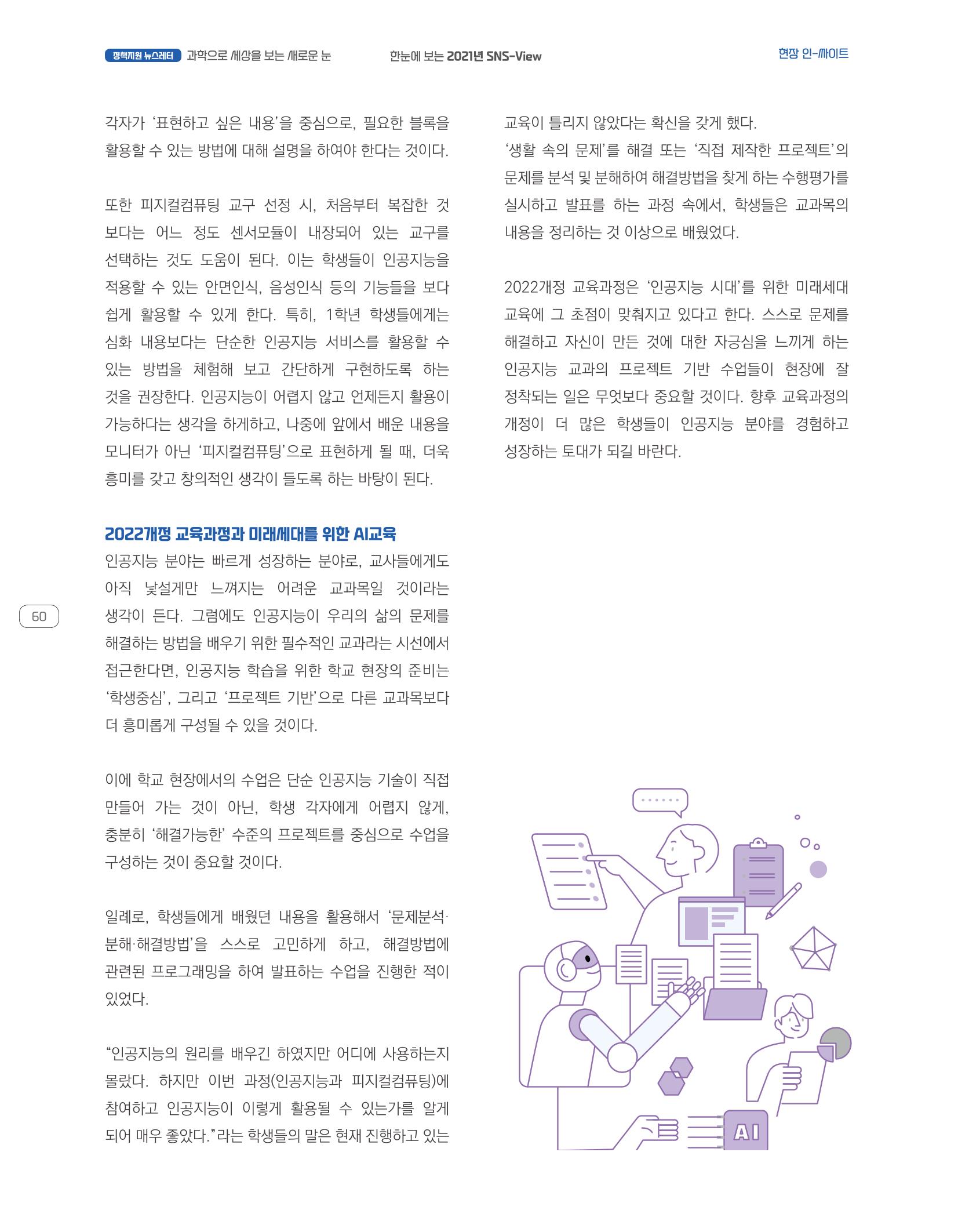 한눈에 보는 2021 KOFAC SNS-View 60페이지