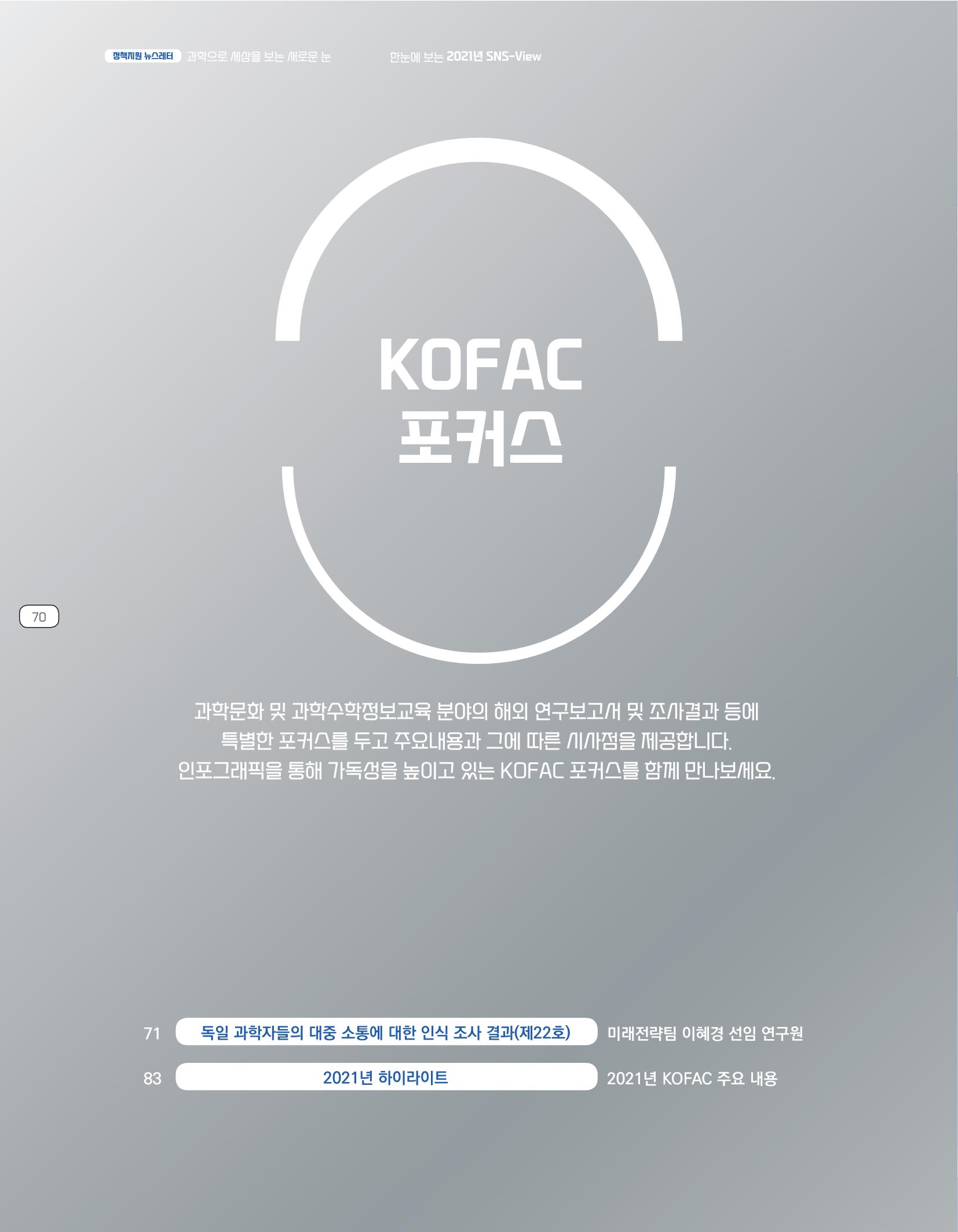 한눈에 보는 2021 KOFAC SNS-View 70페이지