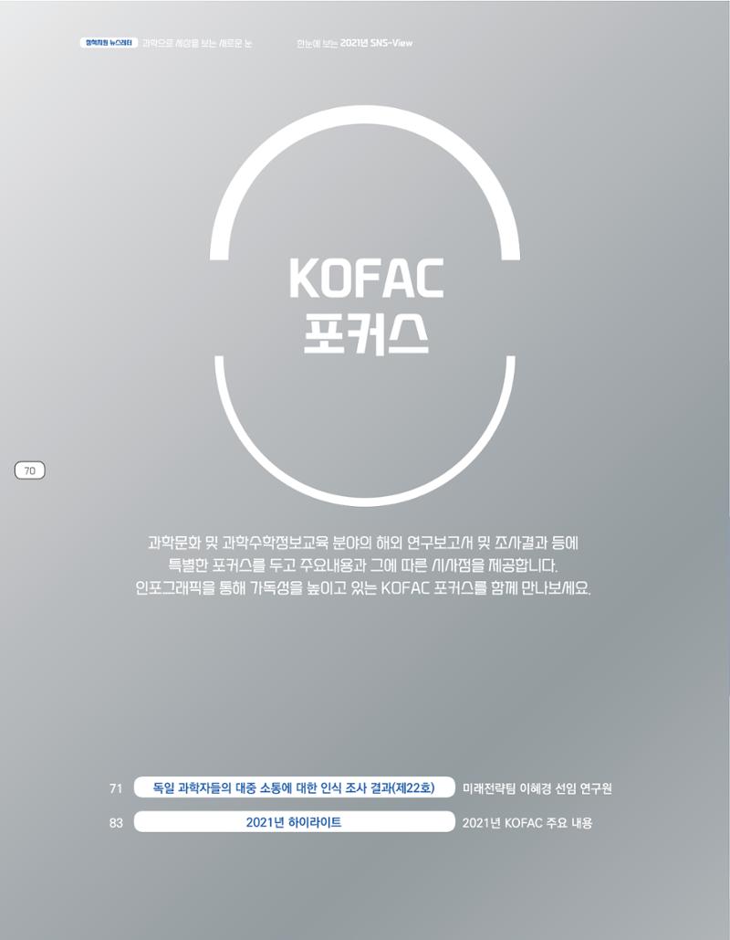 한눈에 보는 2021 KOFAC SNS-View 70페이지
