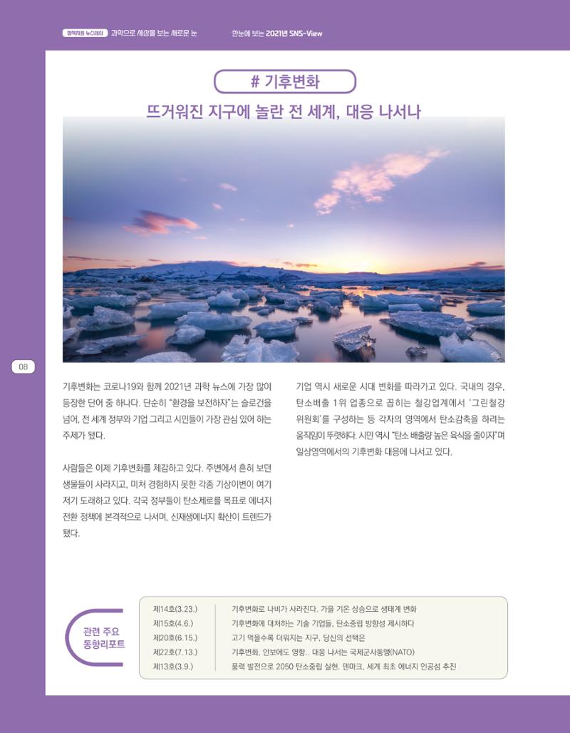 한눈에 보는 2021 KOFAC SNS-View 8페이지