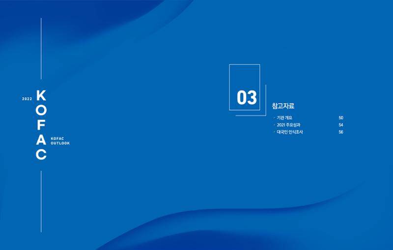 2022년_KOFAC OUTLOOK 26페이지