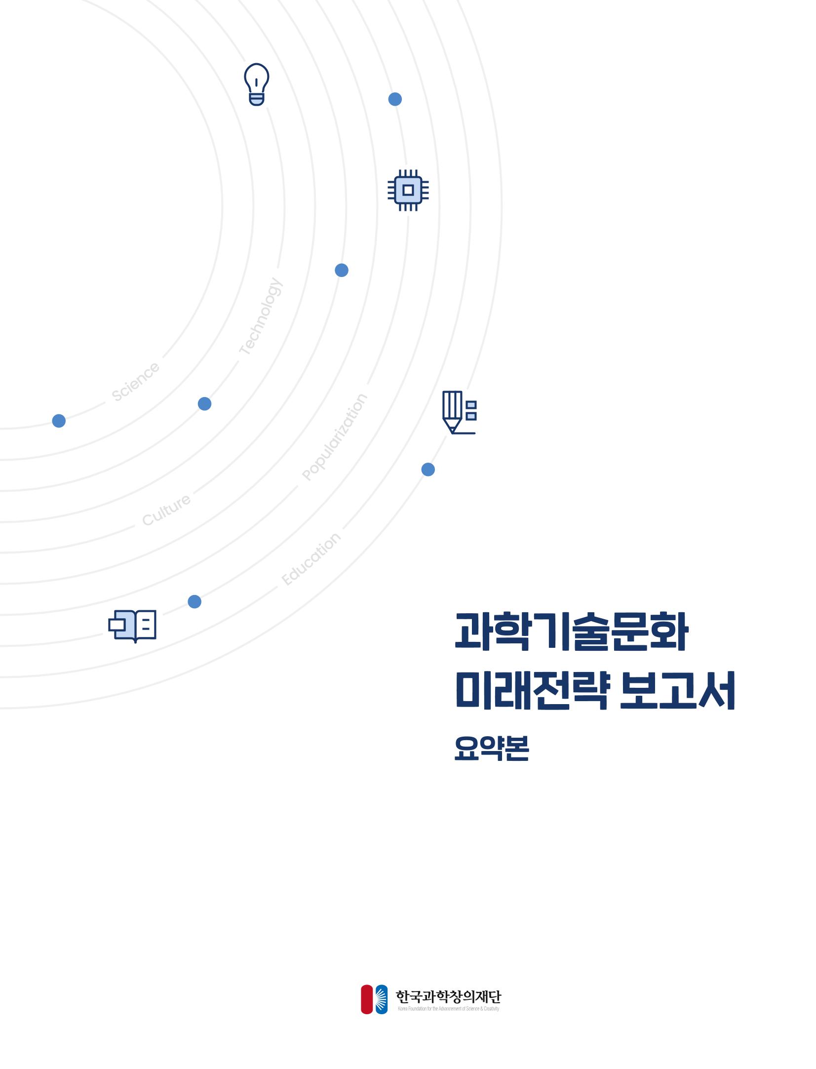 과학기술문화 미래전략 보고서 요약본 1페이지
