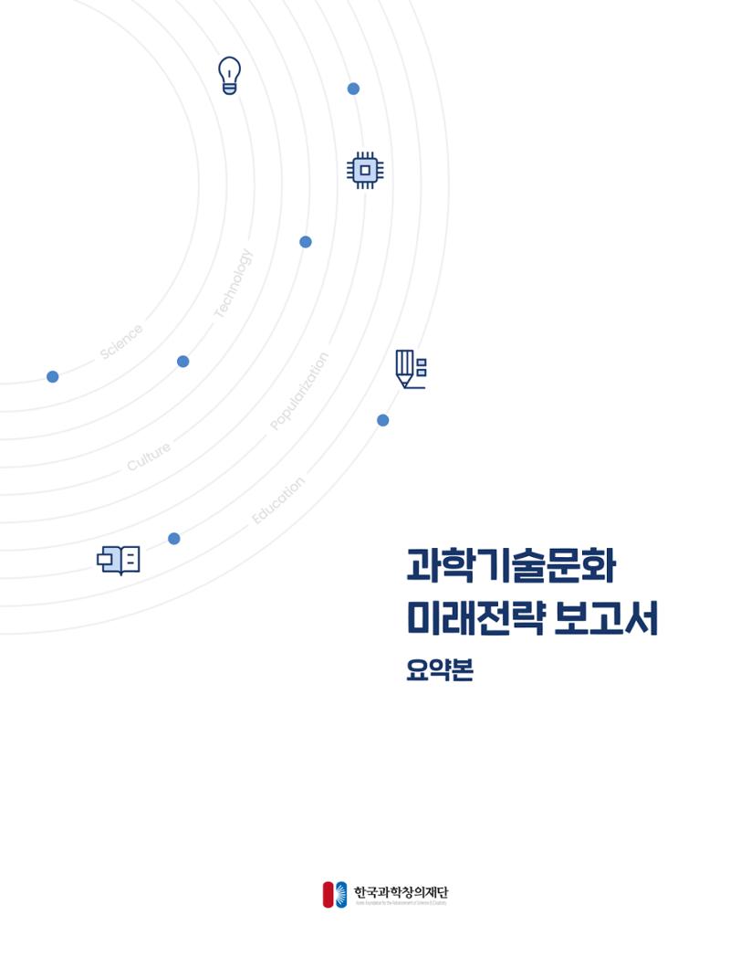 과학기술문화 미래전략 보고서 요약본 1페이지