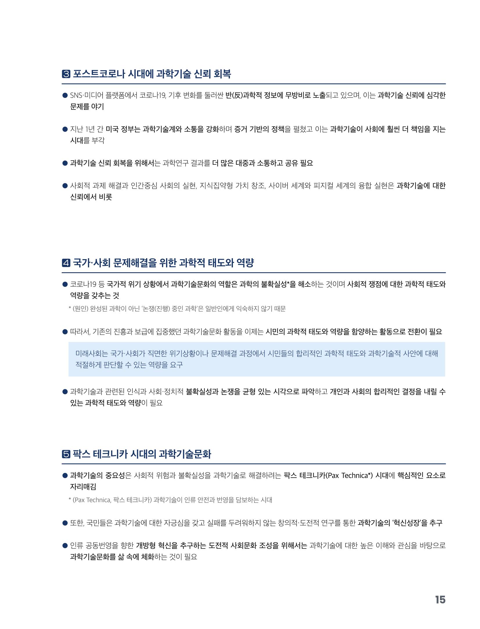 과학기술문화 미래전략 보고서 요약본 17페이지