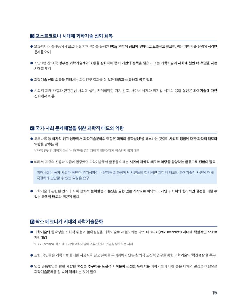 과학기술문화 미래전략 보고서 요약본 17페이지
