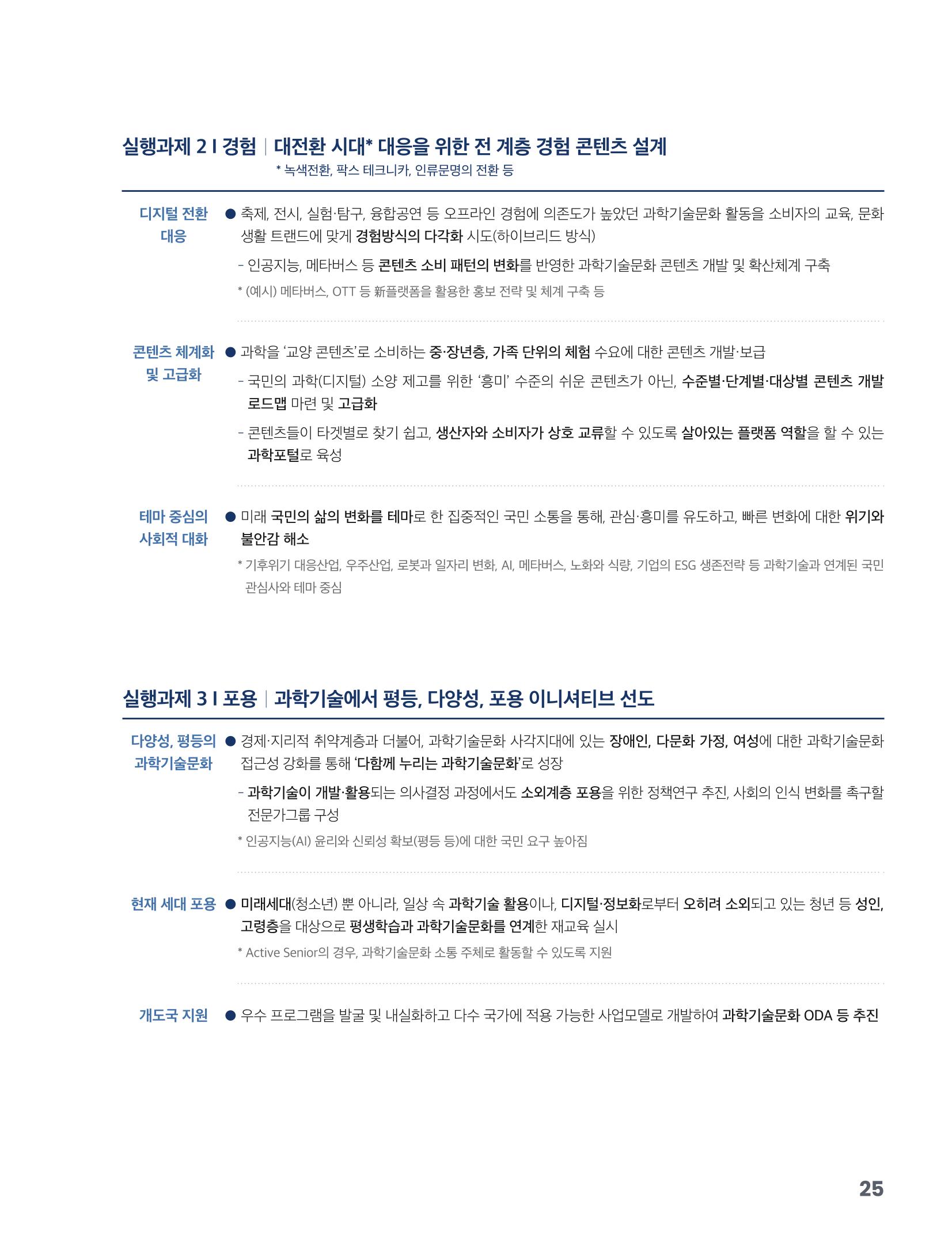 과학기술문화 미래전략 보고서 요약본 27페이지