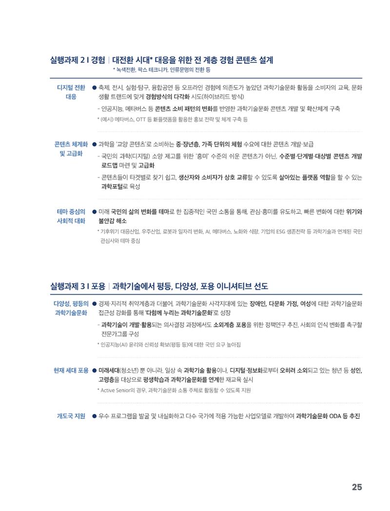 과학기술문화 미래전략 보고서 요약본 27페이지