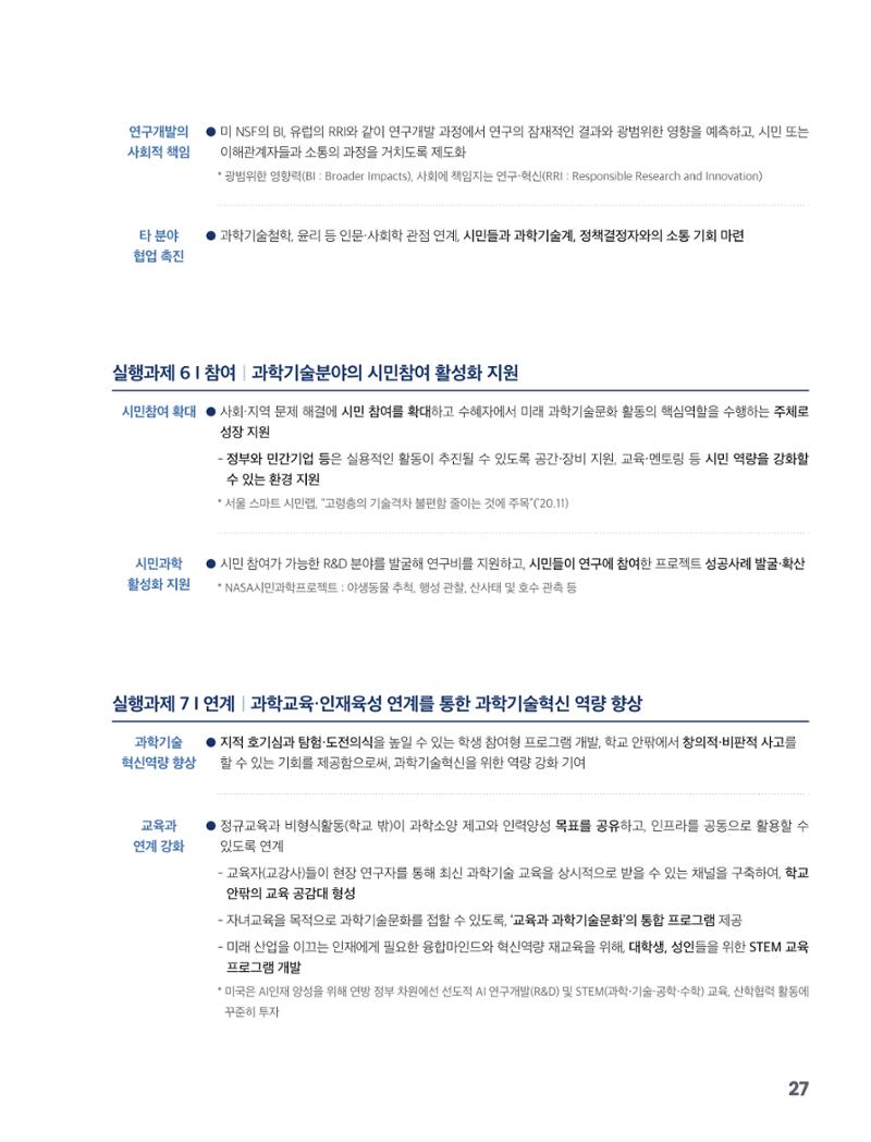 과학기술문화 미래전략 보고서 요약본 29페이지