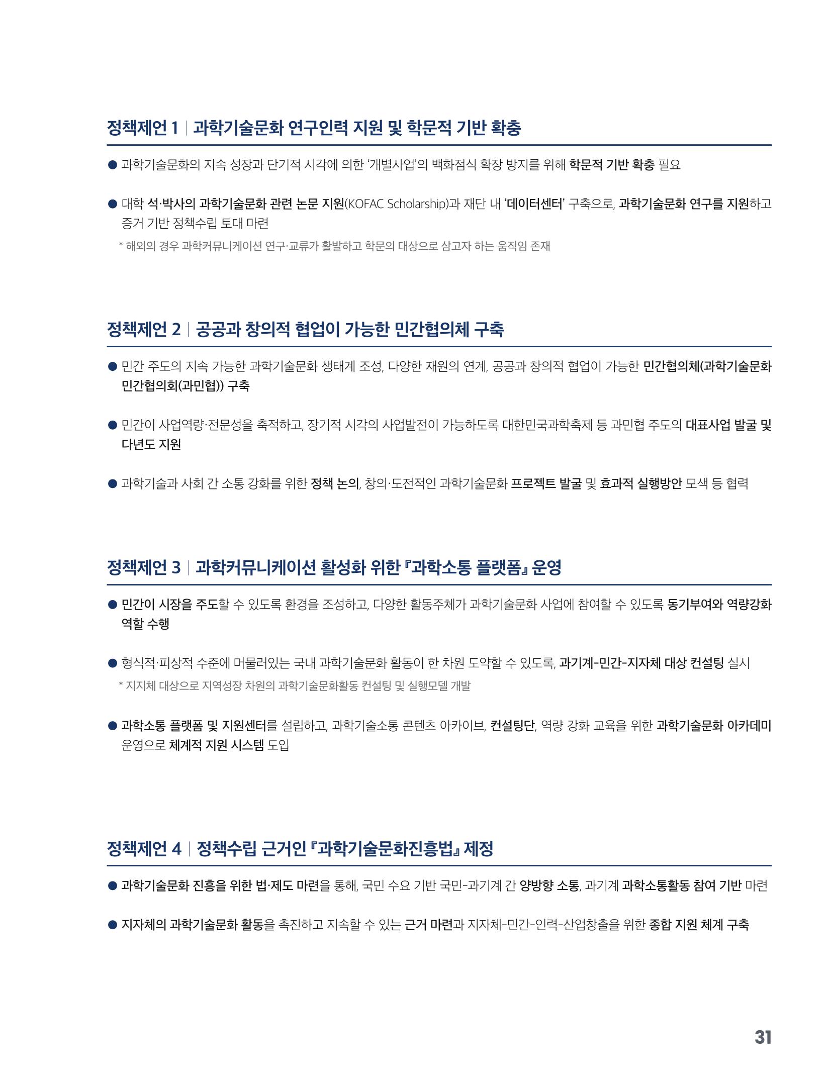 과학기술문화 미래전략 보고서 요약본 33페이지