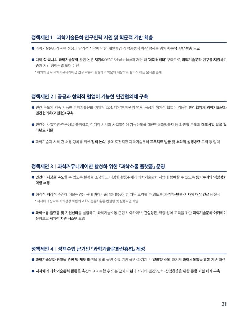 과학기술문화 미래전략 보고서 요약본 33페이지