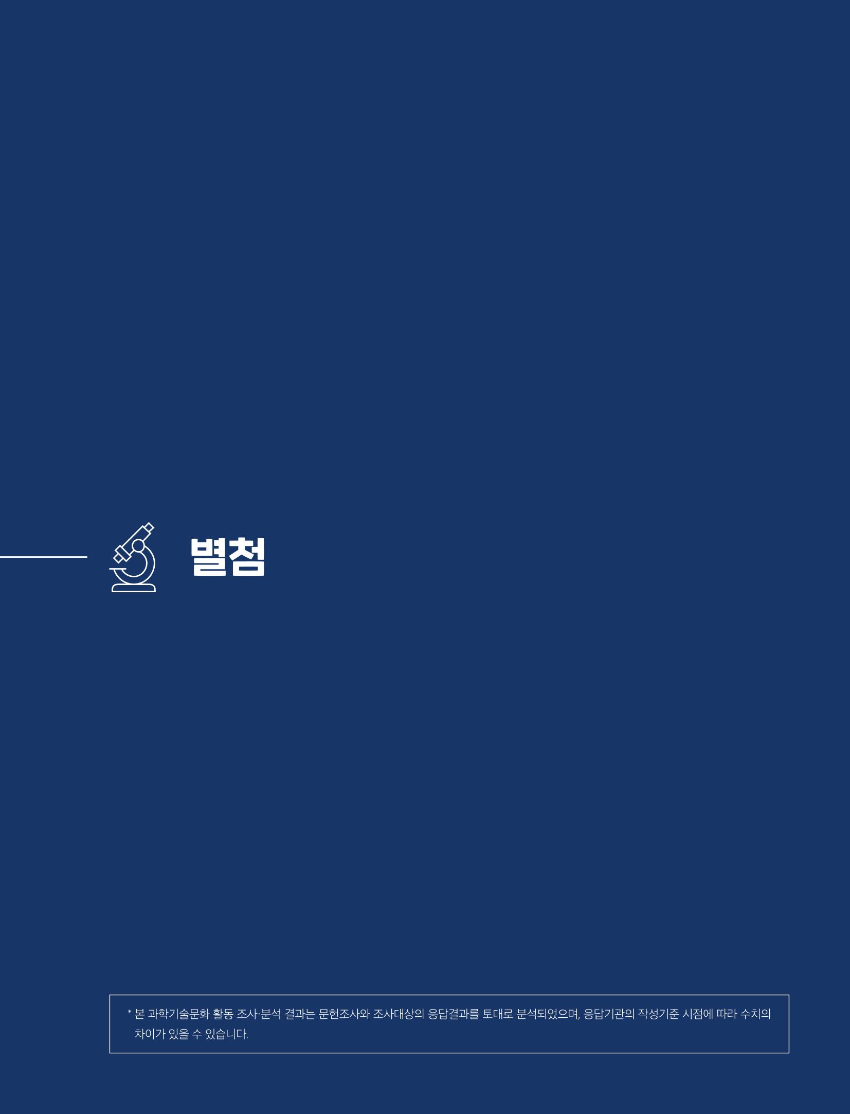 과학기술문화 미래전략 보고서 요약본 35페이지