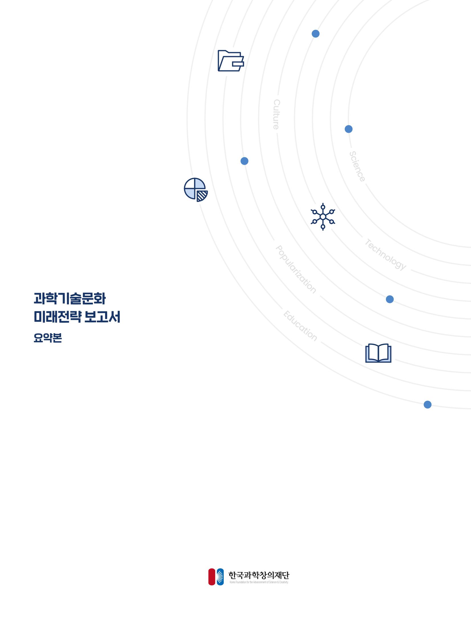 과학기술문화 미래전략 보고서 요약본 47페이지
