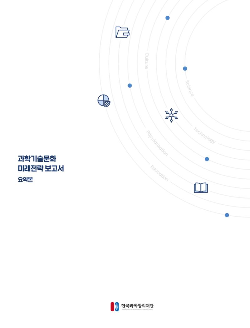 과학기술문화 미래전략 보고서 요약본 47페이지