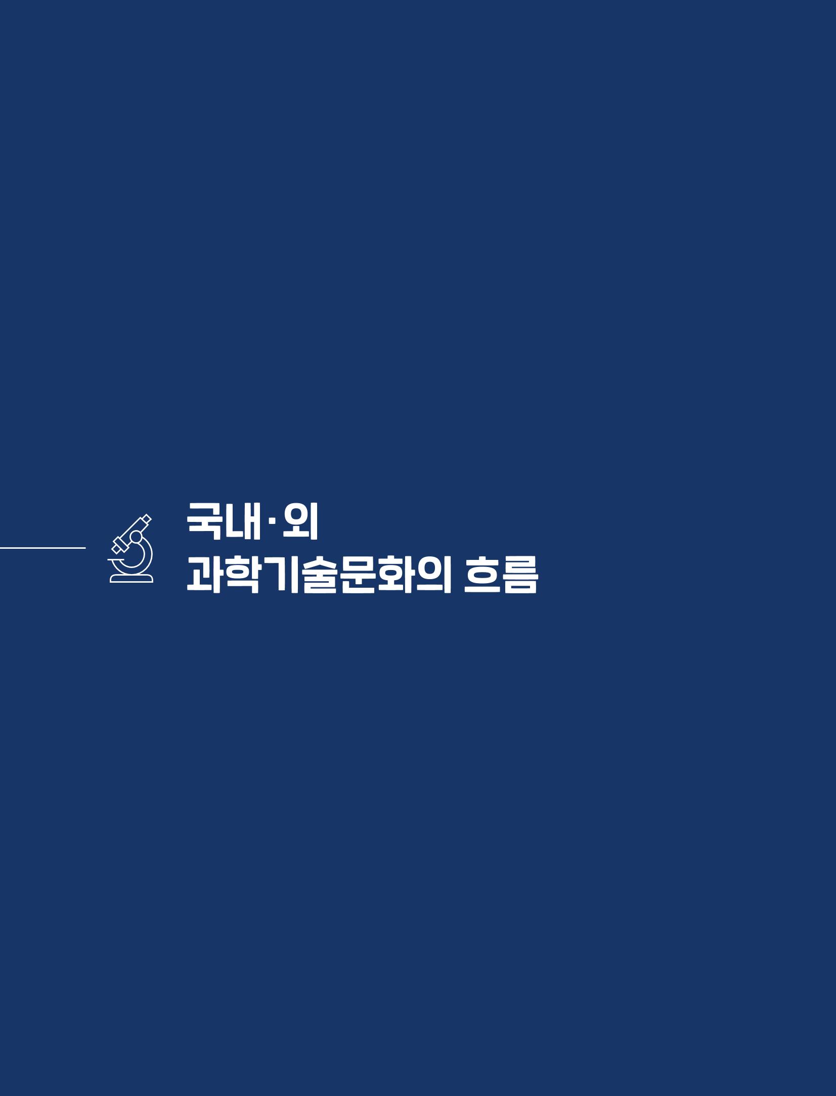 과학기술문화 미래전략 보고서 요약본 5페이지