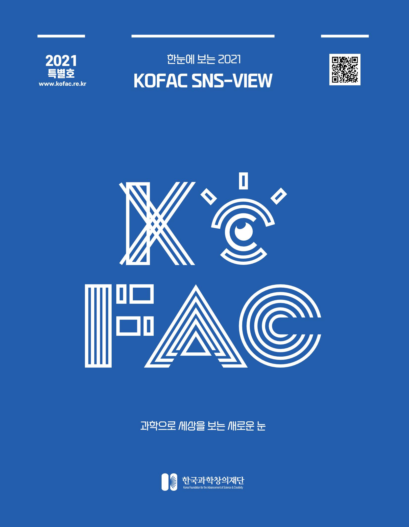 한눈에 보는 2021 KOFAC SNS-View 1페이지