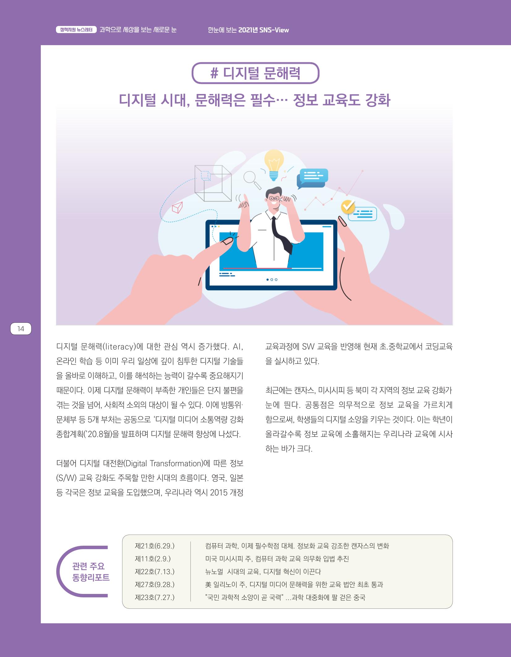 한눈에 보는 2021 KOFAC SNS-View 14페이지