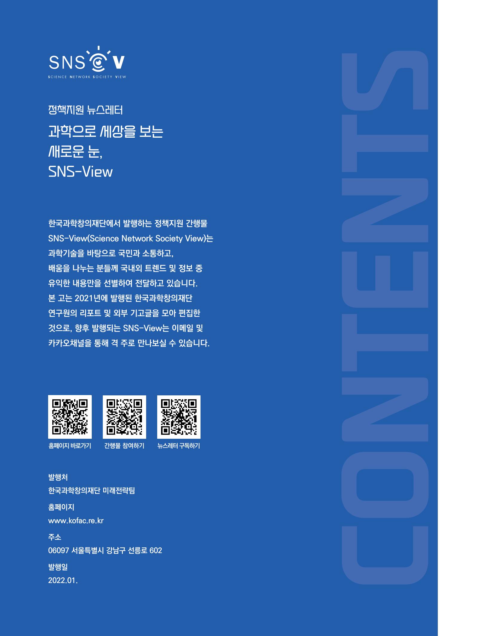 한눈에 보는 2021 KOFAC SNS-View 2페이지