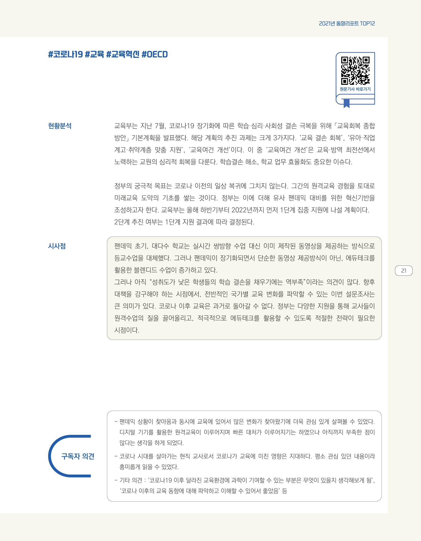 한눈에 보는 2021 KOFAC SNS-View 21페이지