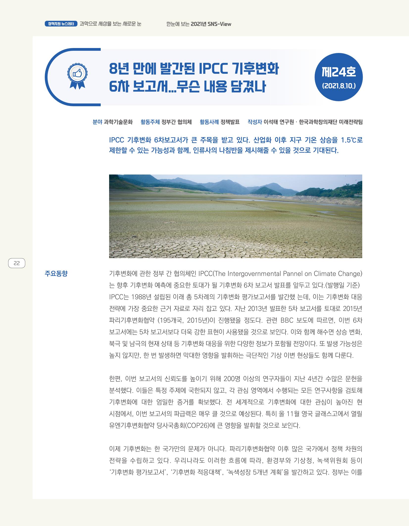 한눈에 보는 2021 KOFAC SNS-View 22페이지