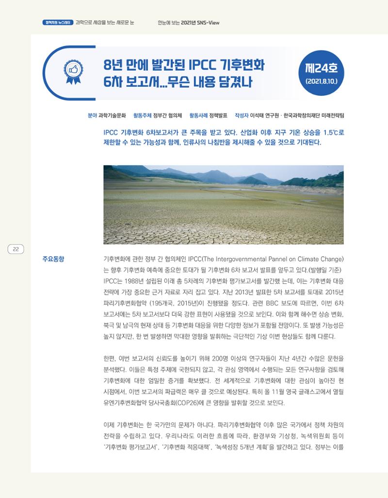 한눈에 보는 2021 KOFAC SNS-View 22페이지