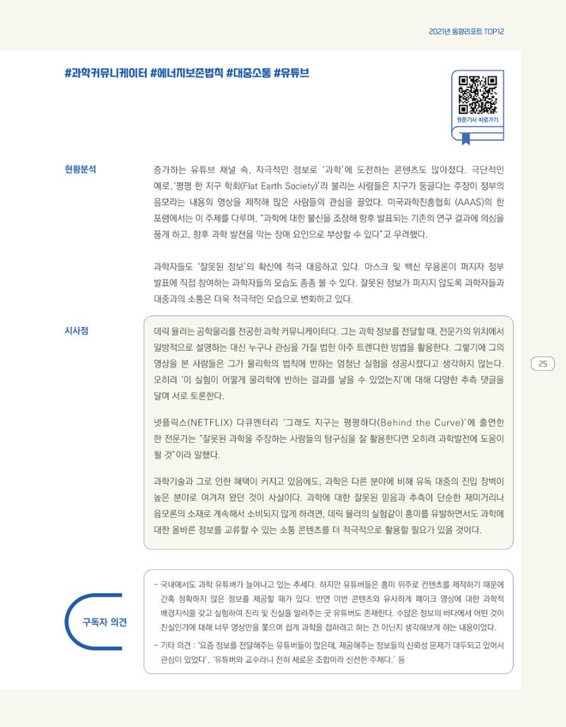 한눈에 보는 2021 KOFAC SNS-View 25페이지
