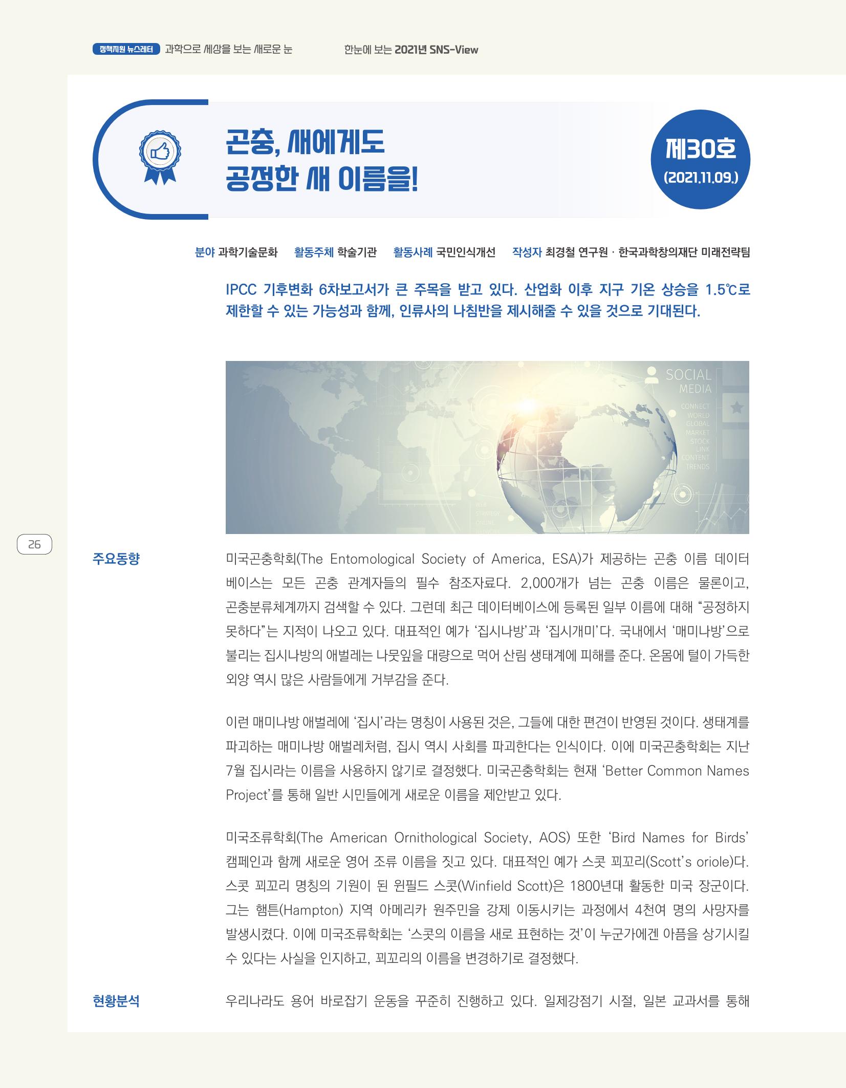 한눈에 보는 2021 KOFAC SNS-View 26페이지