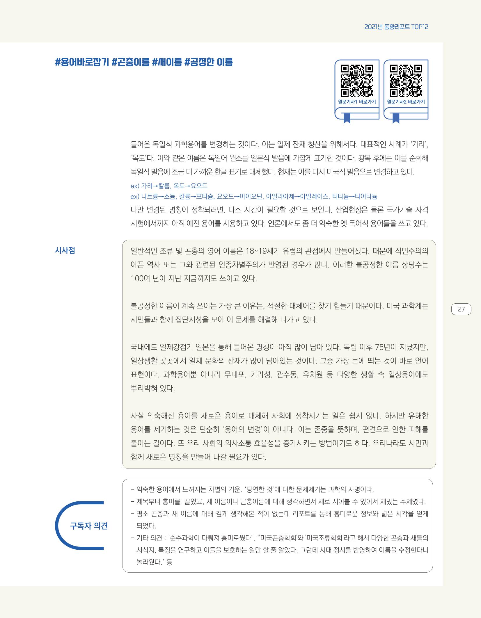 한눈에 보는 2021 KOFAC SNS-View 27페이지