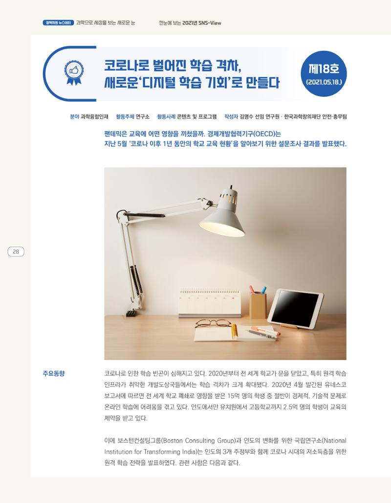 한눈에 보는 2021 KOFAC SNS-View 28페이지