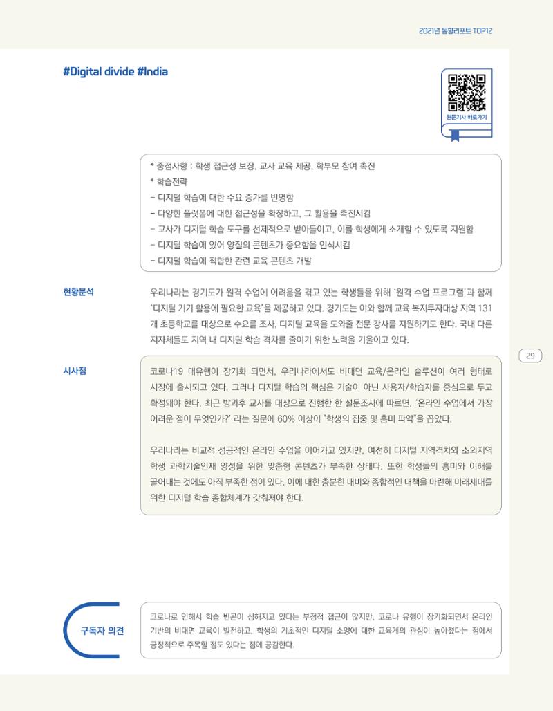 한눈에 보는 2021 KOFAC SNS-View 29페이지